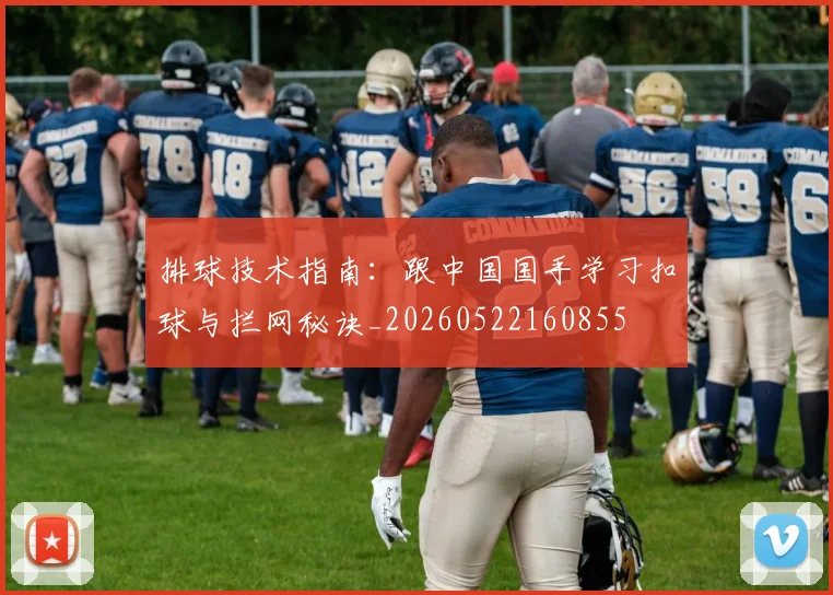 排球技术指南：跟中国国手学习扣球与拦网秘诀_20260522160855