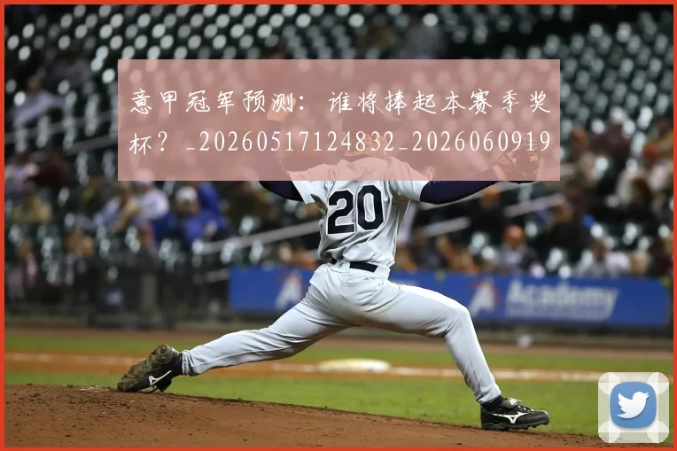 意甲冠军预测:谁将捧起本赛季奖杯?_20260517124832_20260609192424
