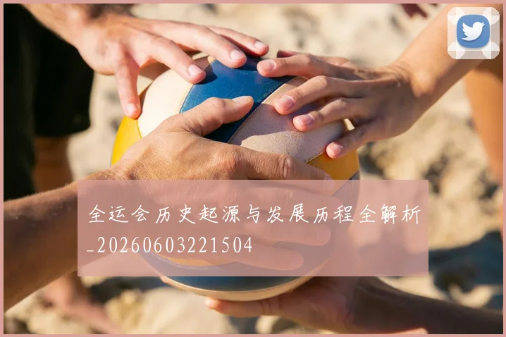 全运会历史起源与发展历程全解析_20260603221504