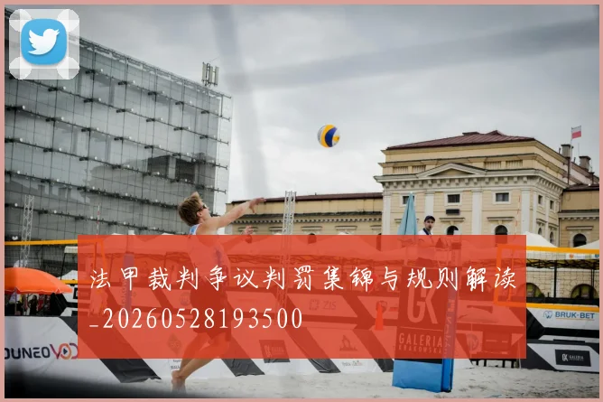 法甲裁判争议判罚集锦与规则解读_20260528193500