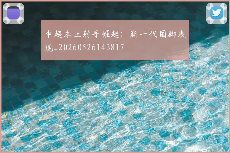 中超本土射手崛起：新一代国脚表现_20260526143817