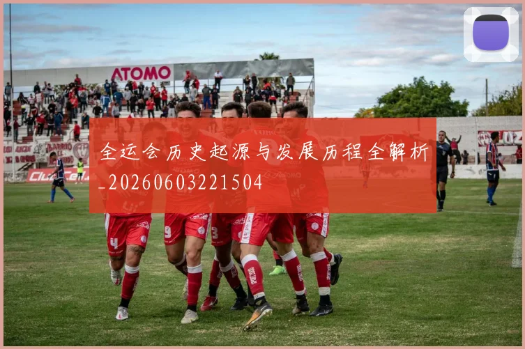 全运会历史起源与发展历程全解析_20260603221504
