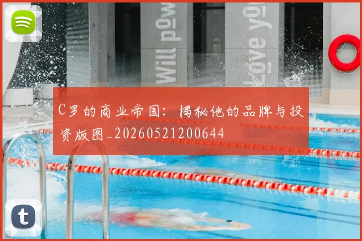 C罗的商业帝国：揭秘他的品牌与投资版图_20260521200644