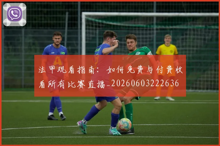 法甲观看指南：如何免费与付费收看所有比赛直播_20260603222636