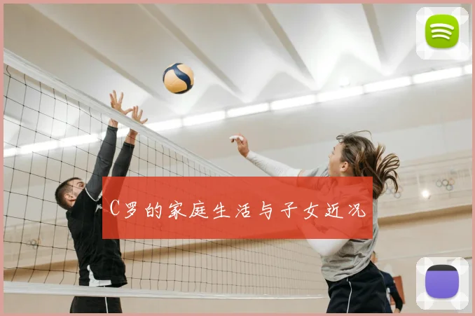 C罗的家庭生活与子女近况